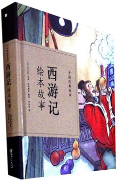 《西游记绘本故事》