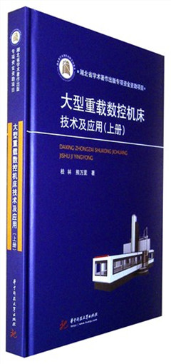 《大型重载数控机床技术及应用.上册》