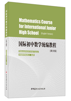 《国际初中数学统编教程(英文版)》