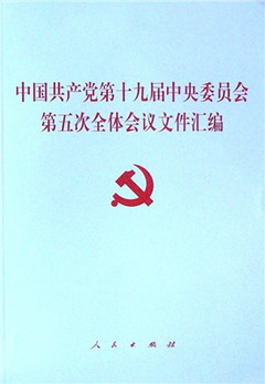 《中国共产党第十九届中央委员会第五次全体会议文件汇编》