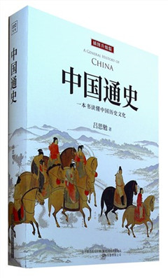 《中国通史(插图升级版)》