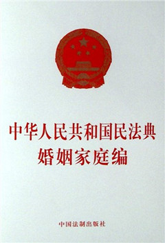 《中华人民共和国民法典 婚姻家庭编》