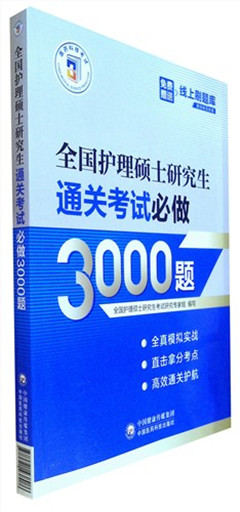 《全国护理硕士研究生通关考试必做3000题》       护理一本通系列丛书