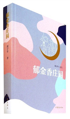 《郁金香庄园》