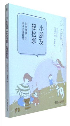 《小朋友,轻松聊:日常情境下的亲子沟通技巧》