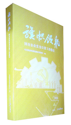 《旗帜领航:国有企业党务日常工作指引》