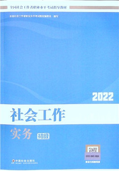 《社会工作实务:初级(2022)》全国社会工作者职业水平考试指导教材