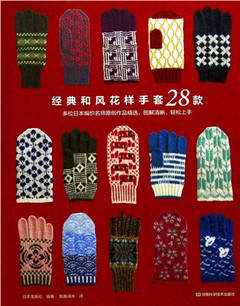《经典和风花样手套28款》