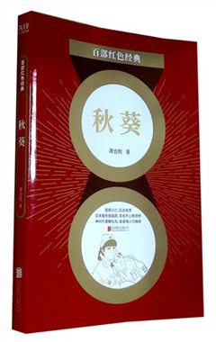 《秋葵》  百部红色经典