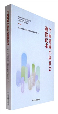 《全面建成小康社会通俗读本》