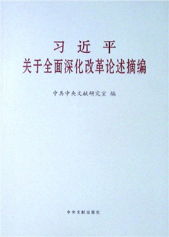《习近平关于全面深化改革论述摘编》