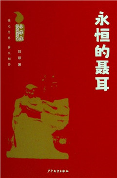 《永恒的聂耳》小学生红色阅读书系