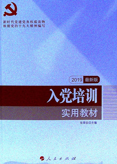 《入党培训实用教材(2019最新版)》 新时代党建党务权威读物