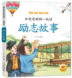 《励志故事》 和爸爸妈妈一起读