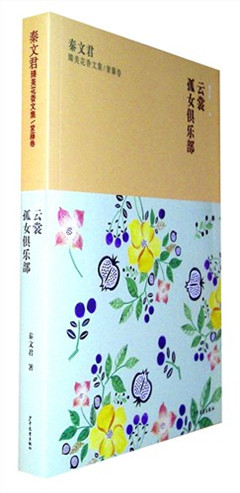 《秦文君臻美花香文集.紫藤卷:《云裳》《孤女俱乐部》》