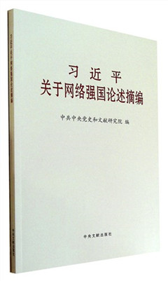 《习近平关于网络强国论述摘编》
