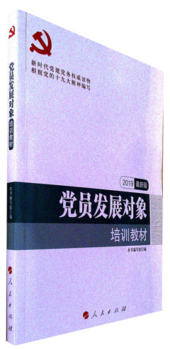 《党员发展对象培训教材(2019最新版)》 新时代党建党务权威读物