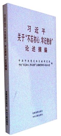 《习近平关于不忘初心.牢记使命论述摘编》