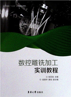 《数控雕铣加工实训教程》
