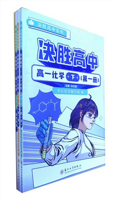 《决胜高中.高一化学.下(全二册)(共3册)》   高中教辅