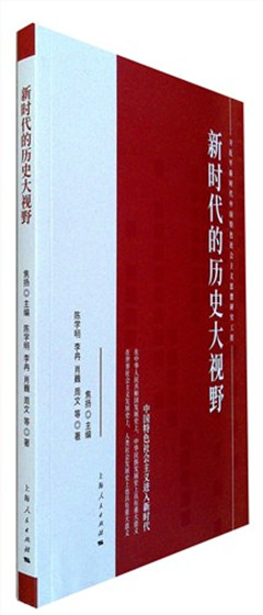 《新时代的历史大视野》  习近平新时代中国特色社会主义思想研究工程​