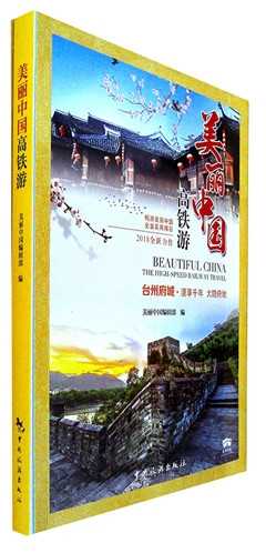 《美丽中国高铁游》