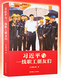 《习近平与一线职工朋友们》
