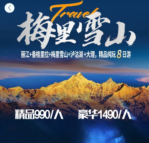 王牌梅里（丽中梅泸大）纯玩8天豪华双人游/散团同价