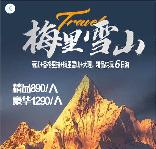 王牌梅里（丽中梅大）纯玩6天豪华双人游/散团同价