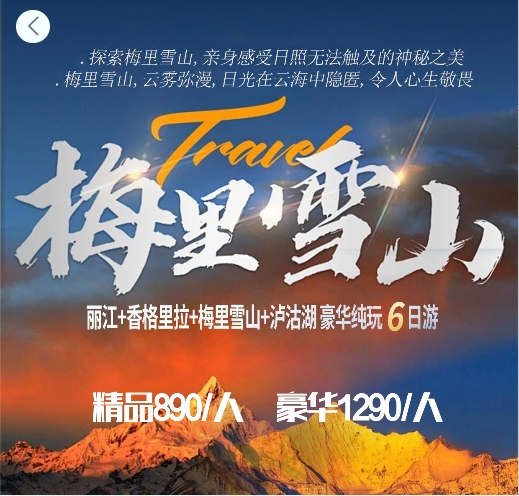 王牌梅里（丽中梅泸）纯玩6天豪华双人游/散团同价