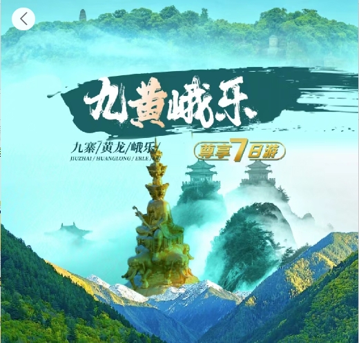 经典四川九黄峨乐7天6晚品质双人游