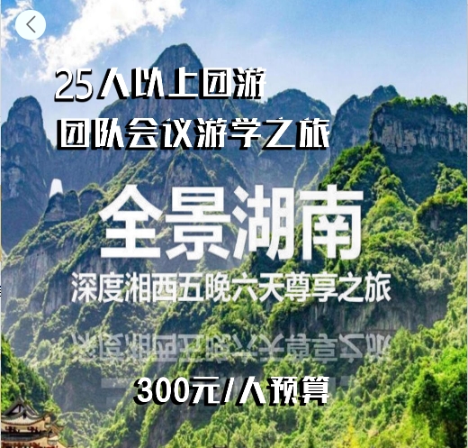 湘西6天5晚尊享之旅  企业团游预算300元/人