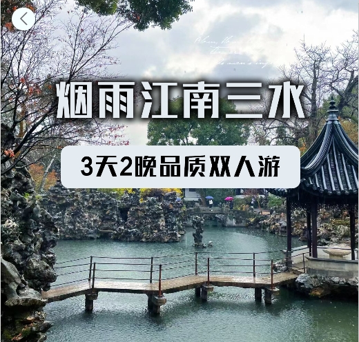 烟雨江南三水3天2晚品质双人游