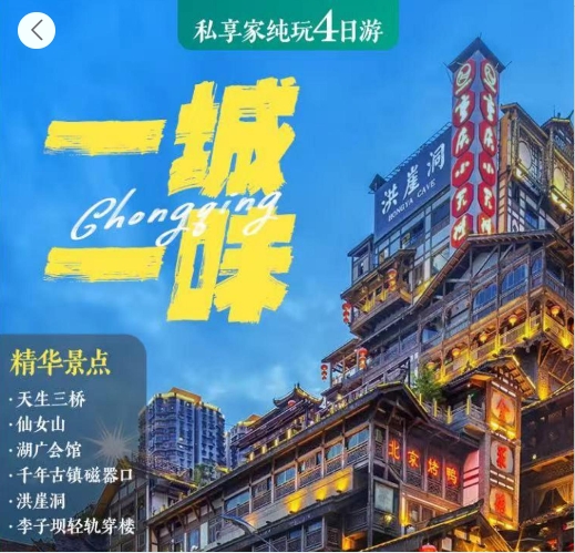 重庆私享家玩团4日游（每人附加600元）