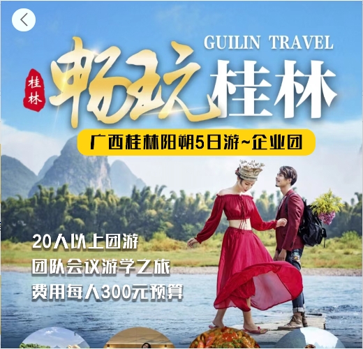 尊享桂林5天4晚 企业团游预算300元/人