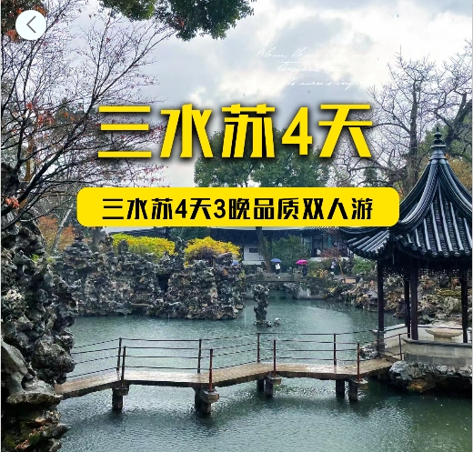 烟雨江南三水苏4天3晚品质双人游