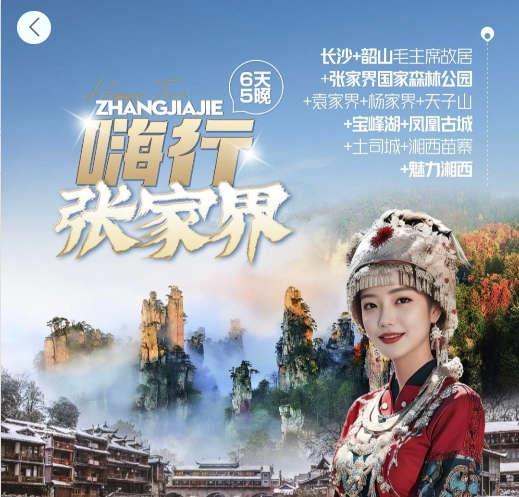 张家界6天5晚品质双人游