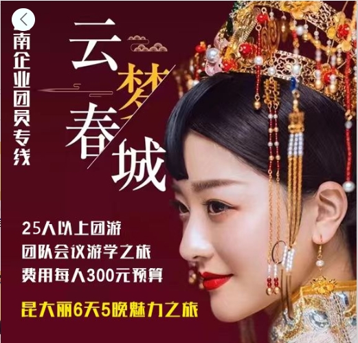 昆大丽6天5晚魅力之旅 企业团游预算300元/人