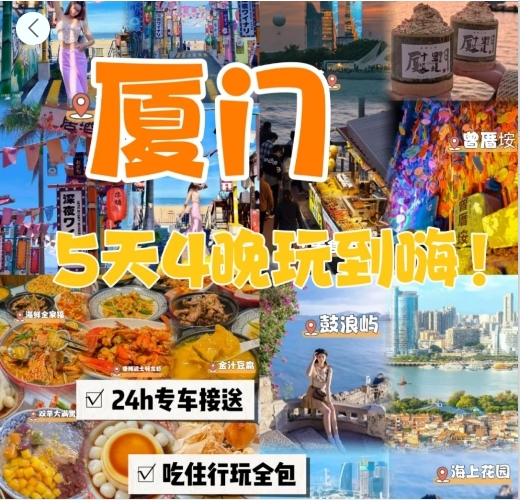 厦门5天4晚品质双人游