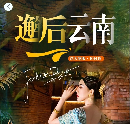 昆明+大理+丽江+版纳 10天9晚品质双人游