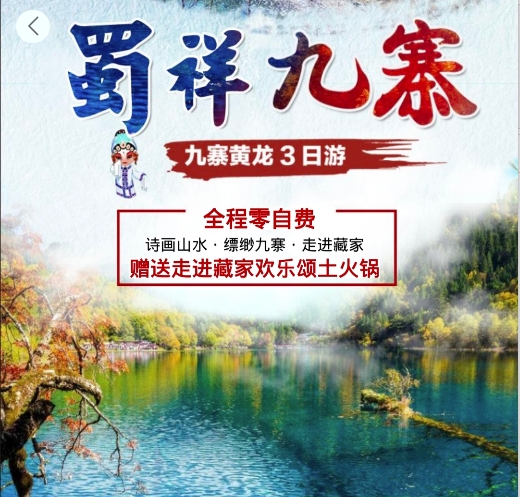 九寨沟/黄龙3天2晚品质双人游