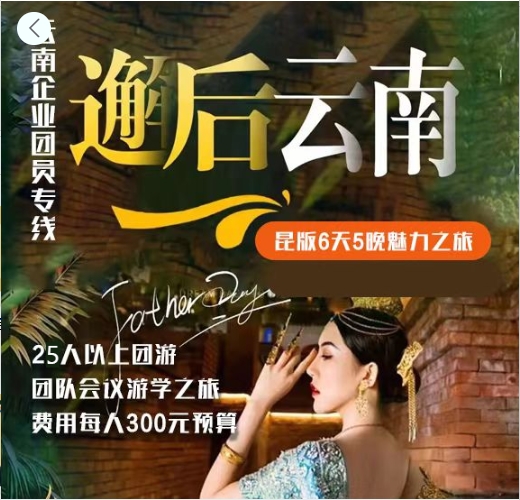 昆版6天5晚魅力之旅  企业团游预算300元 /人
