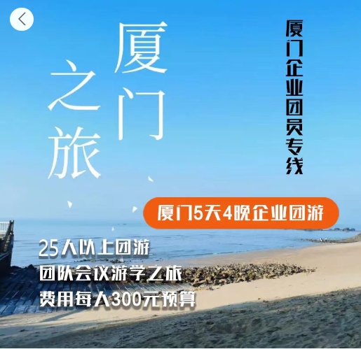厦门5天4晚魅力之旅  企业团游预算300元/人