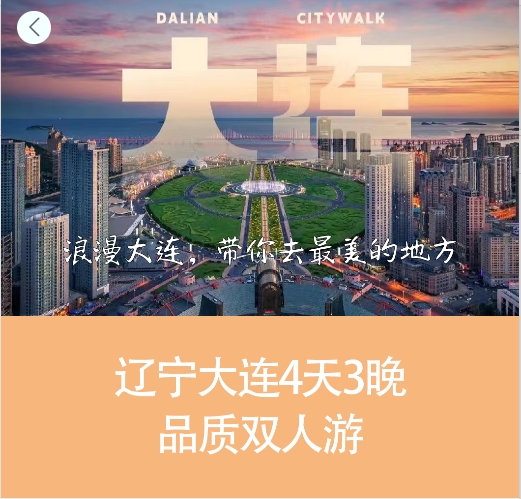 大连4天3晚品质双人游