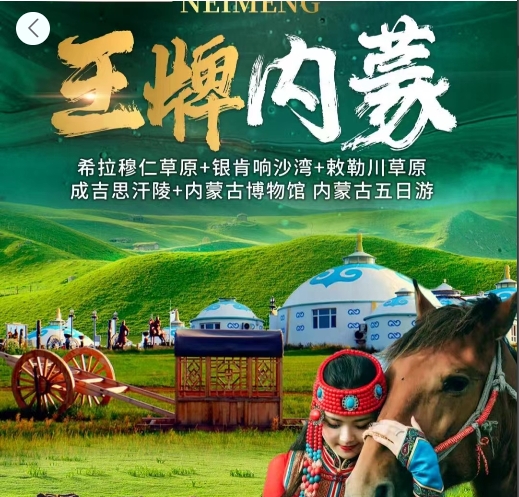内蒙5天4晚品质双人游