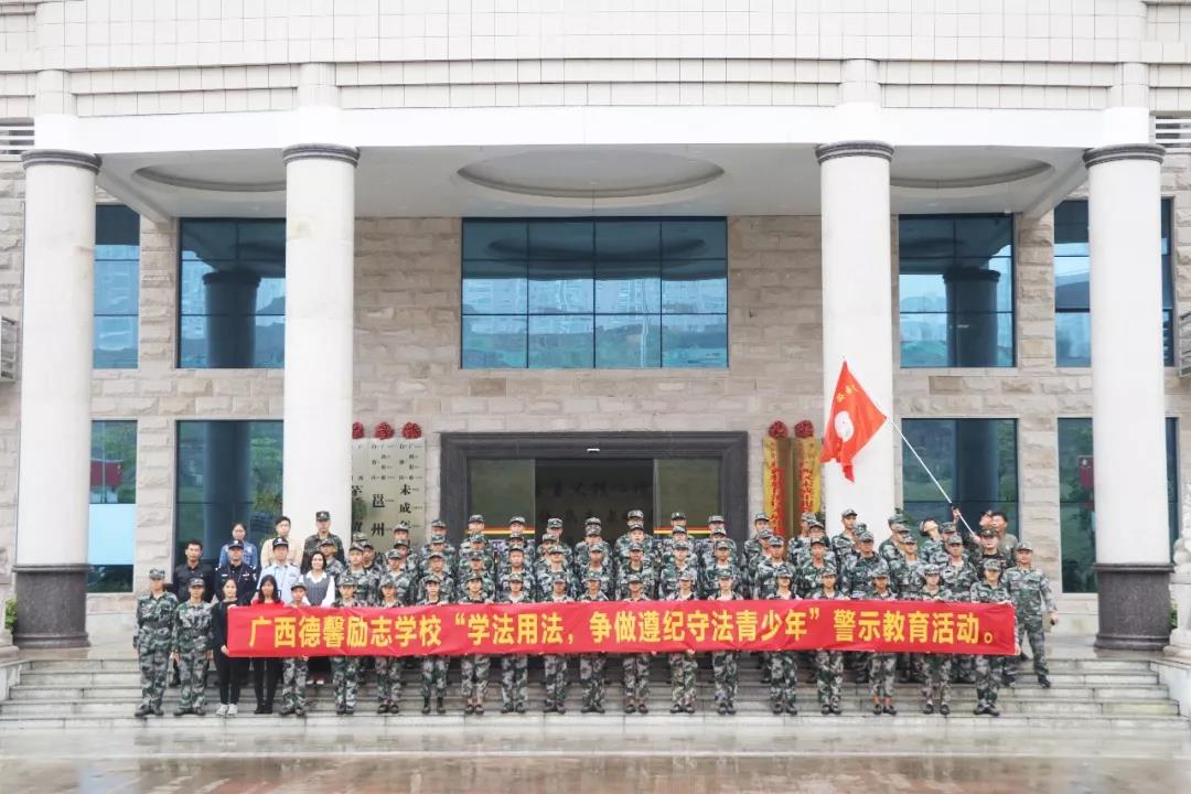 广西德馨励志教育“青少年普法零距离”法治教育活动