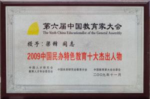 <span style="font-family:Consolas, 微软雅黑;font-size:16px;">特色教育十大杰出人物</span>