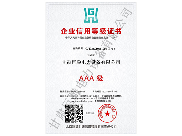 AAA级企业信用等级证书