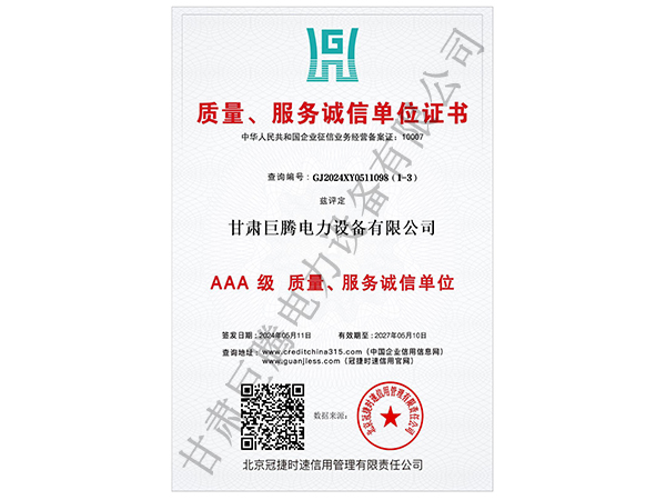 AAA级质量、服务诚信单位证书