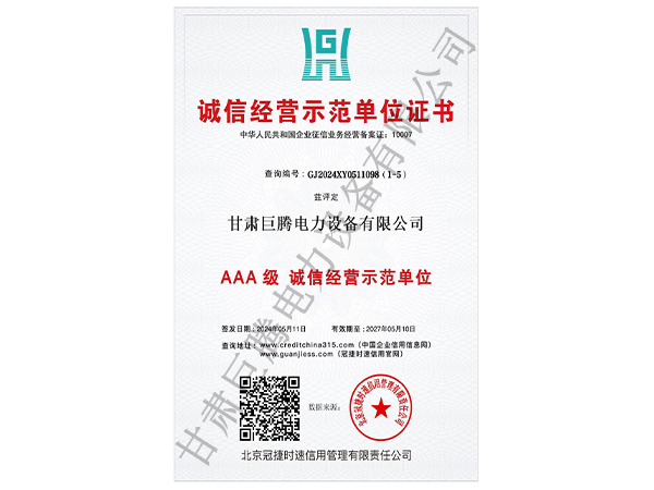 AAA级诚信经营示范单位证书